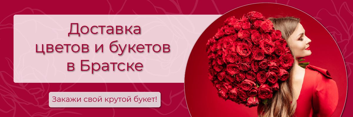 Доставка цветов в Братске